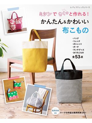 cover image of ミシンでさくっと作れる!かんたん＆かわいい布こもの